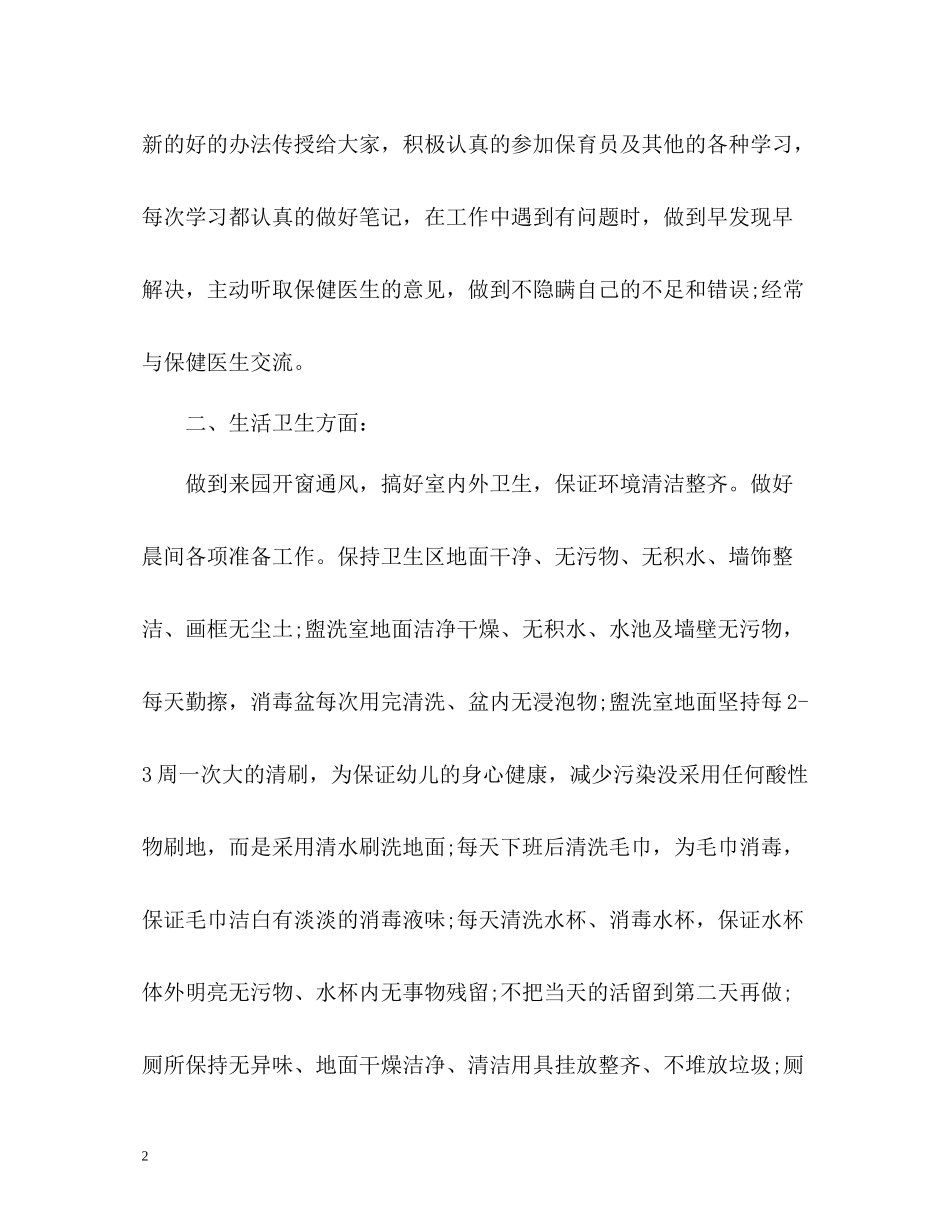 幼儿园大班保育员个人工作总结_第2页