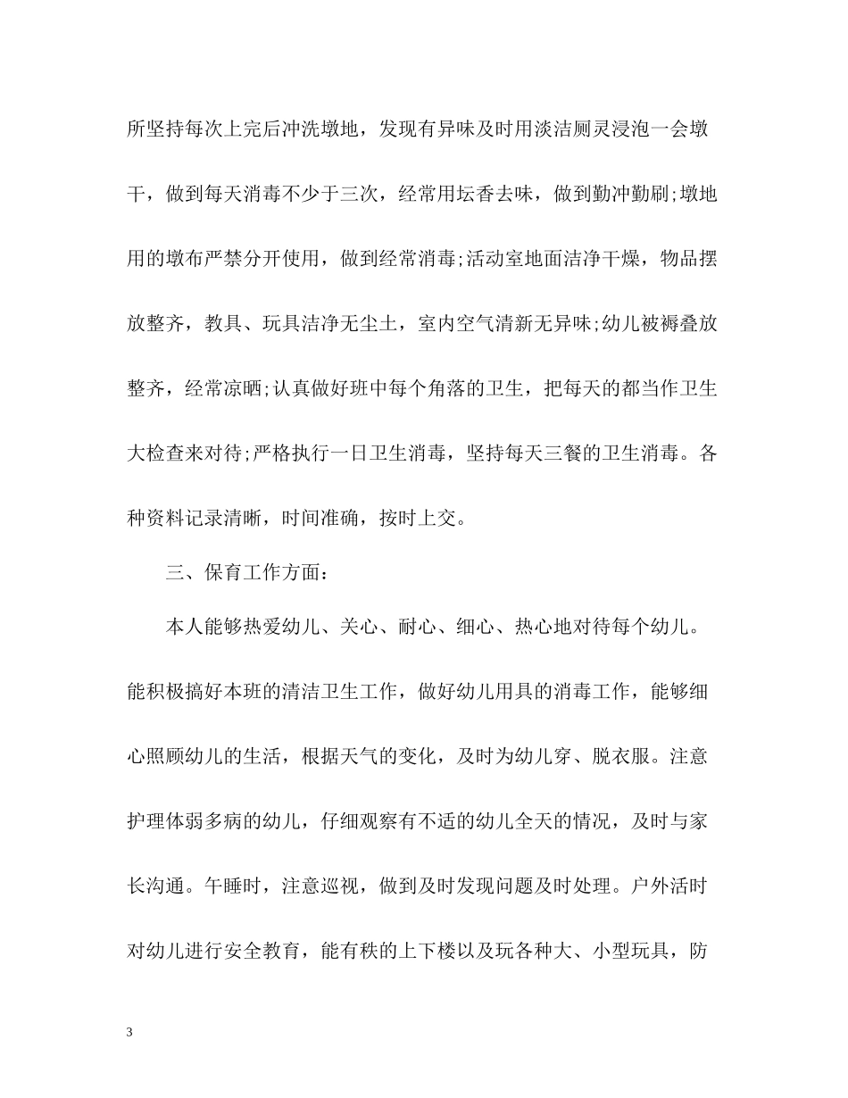 幼儿园大班保育员个人工作总结_第3页