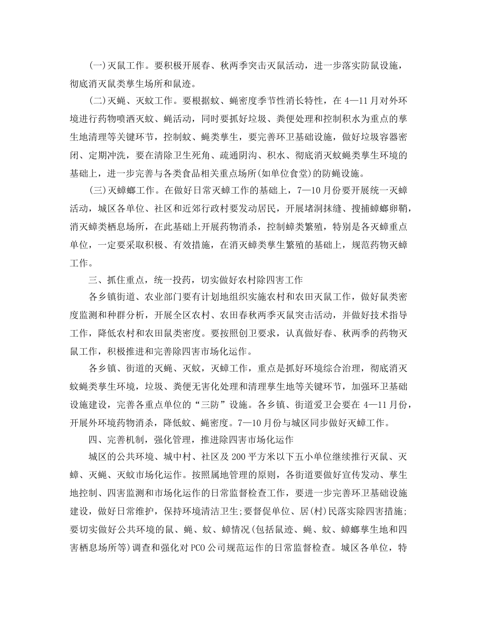 除四害工作计划精选【四篇】 _第2页