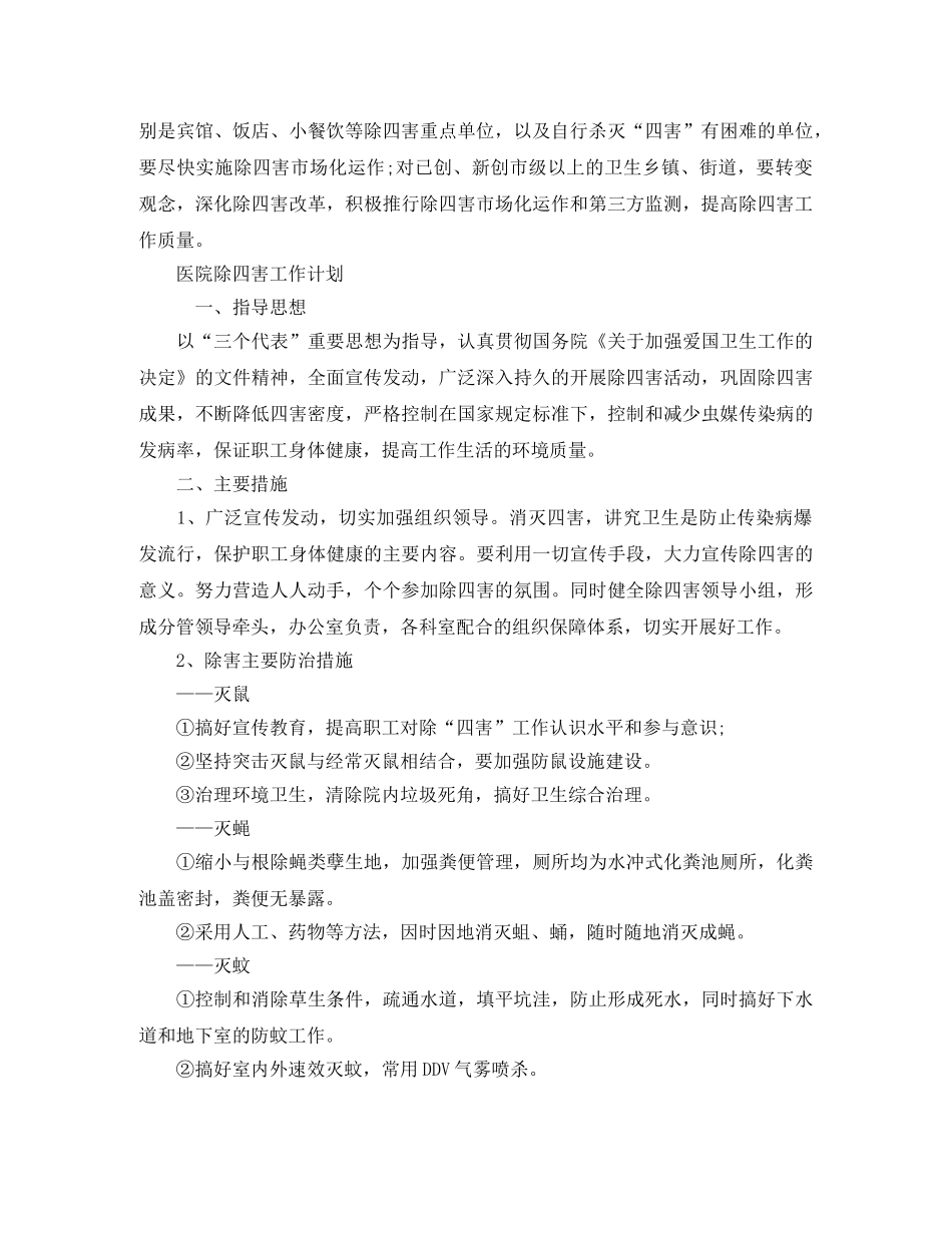 除四害工作计划精选【四篇】 _第3页
