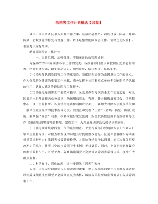 除四害工作计划精选【四篇】 