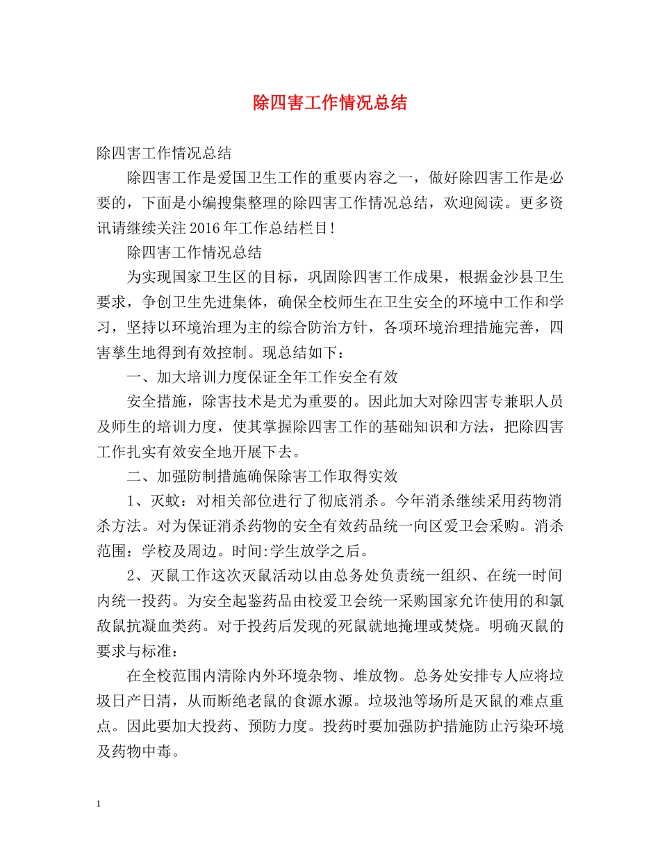 除四害工作情况总结 _第1页