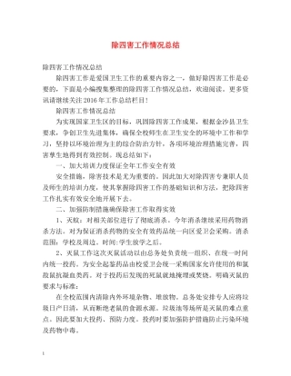 除四害工作情况总结 