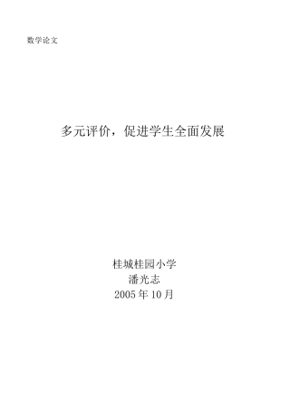 多元评价,促进学生全面发展