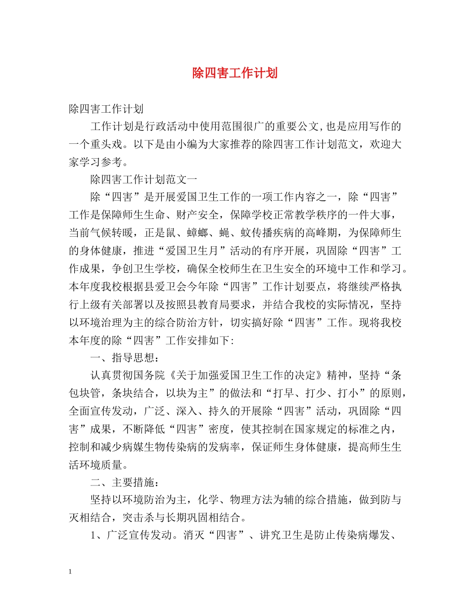 除四害工作计划 _第1页