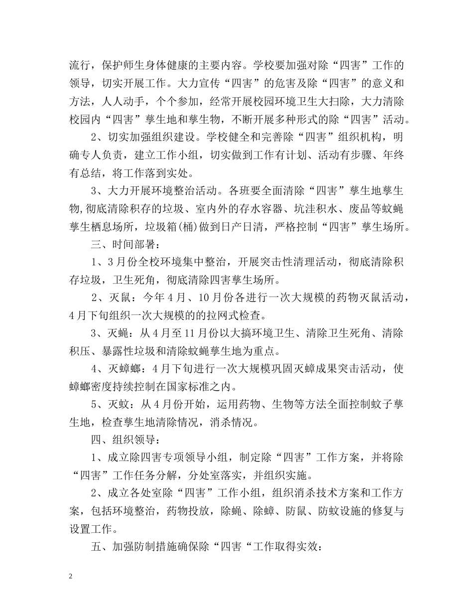 除四害工作计划 _第2页