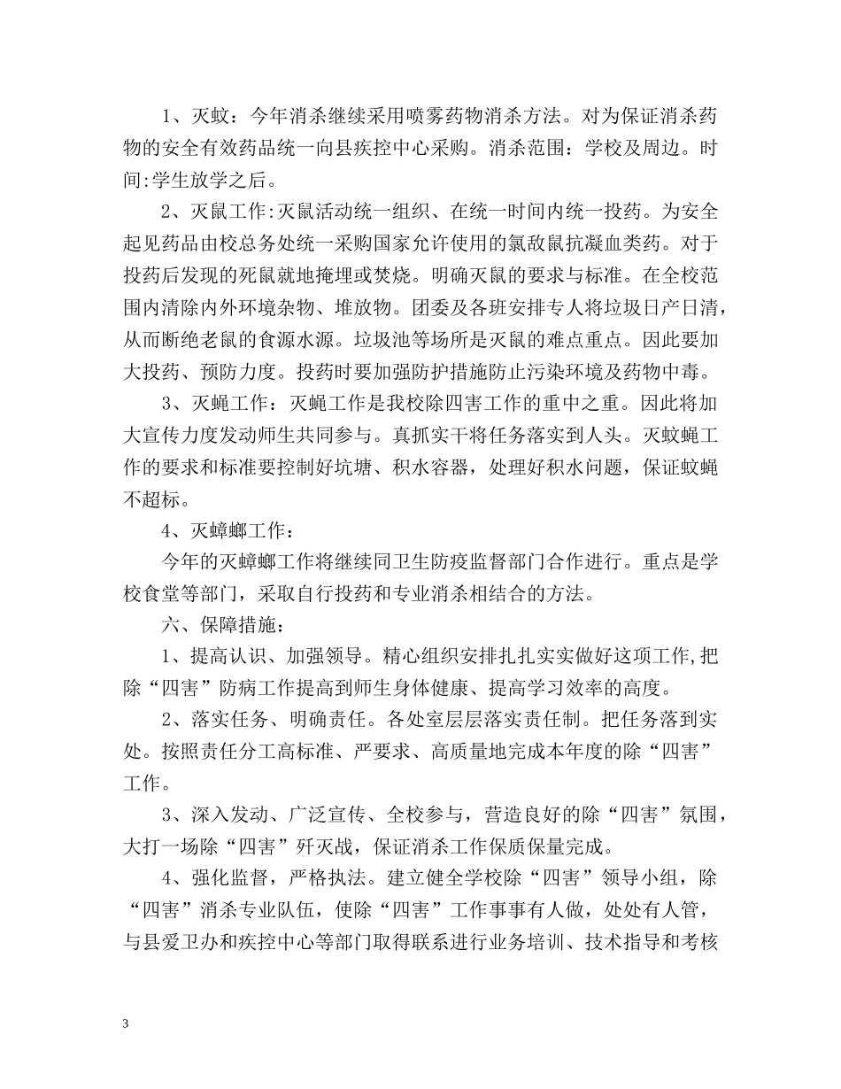 除四害工作计划 _第3页