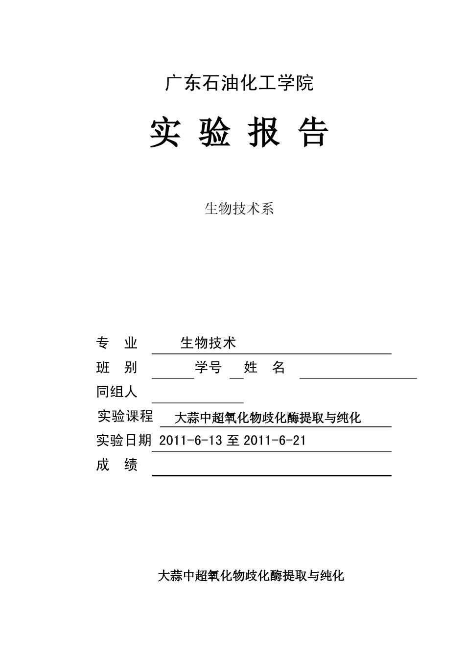 大蒜中超氧化物歧化酶提取与纯化_第1页