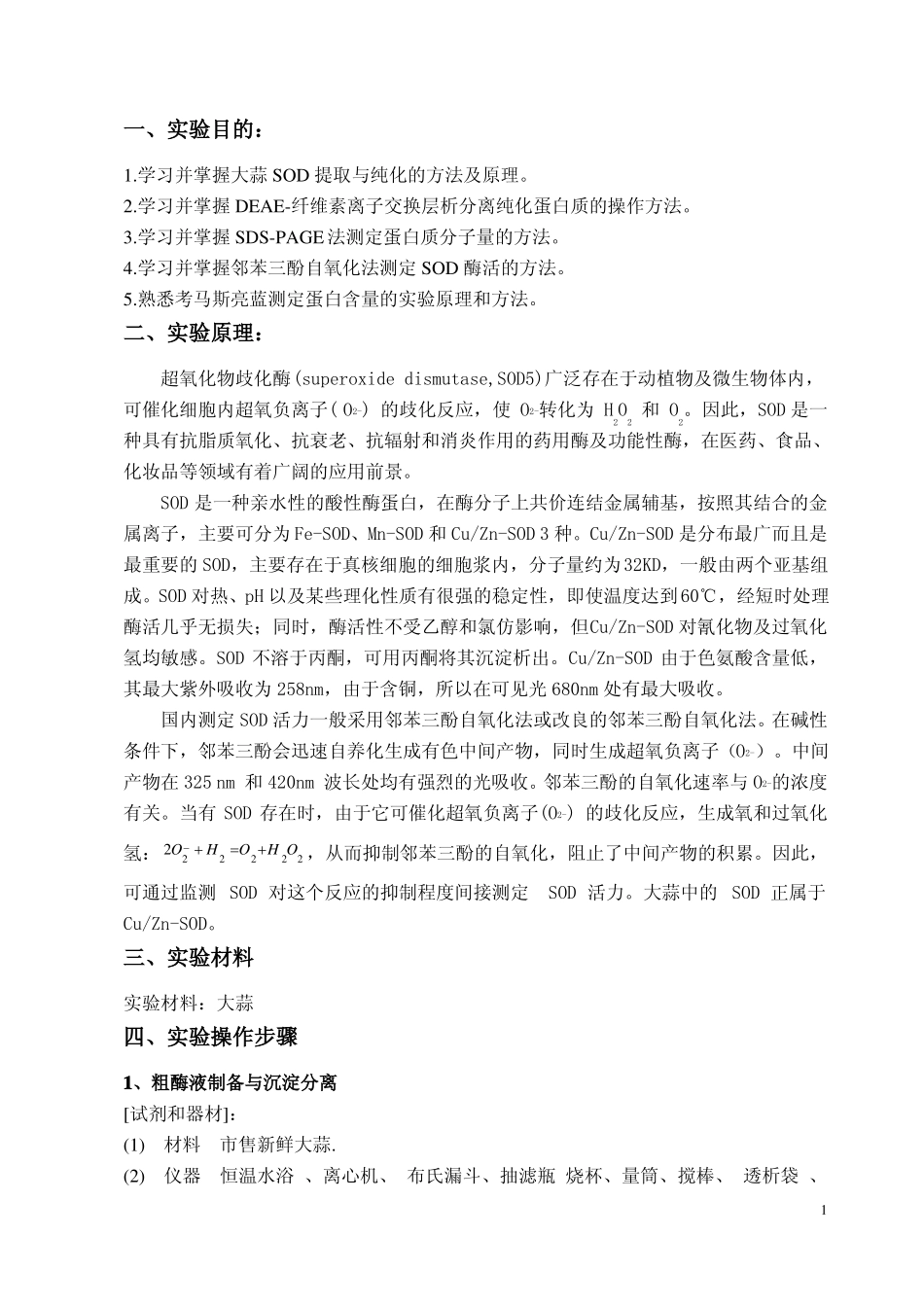 大蒜中超氧化物歧化酶提取与纯化_第2页