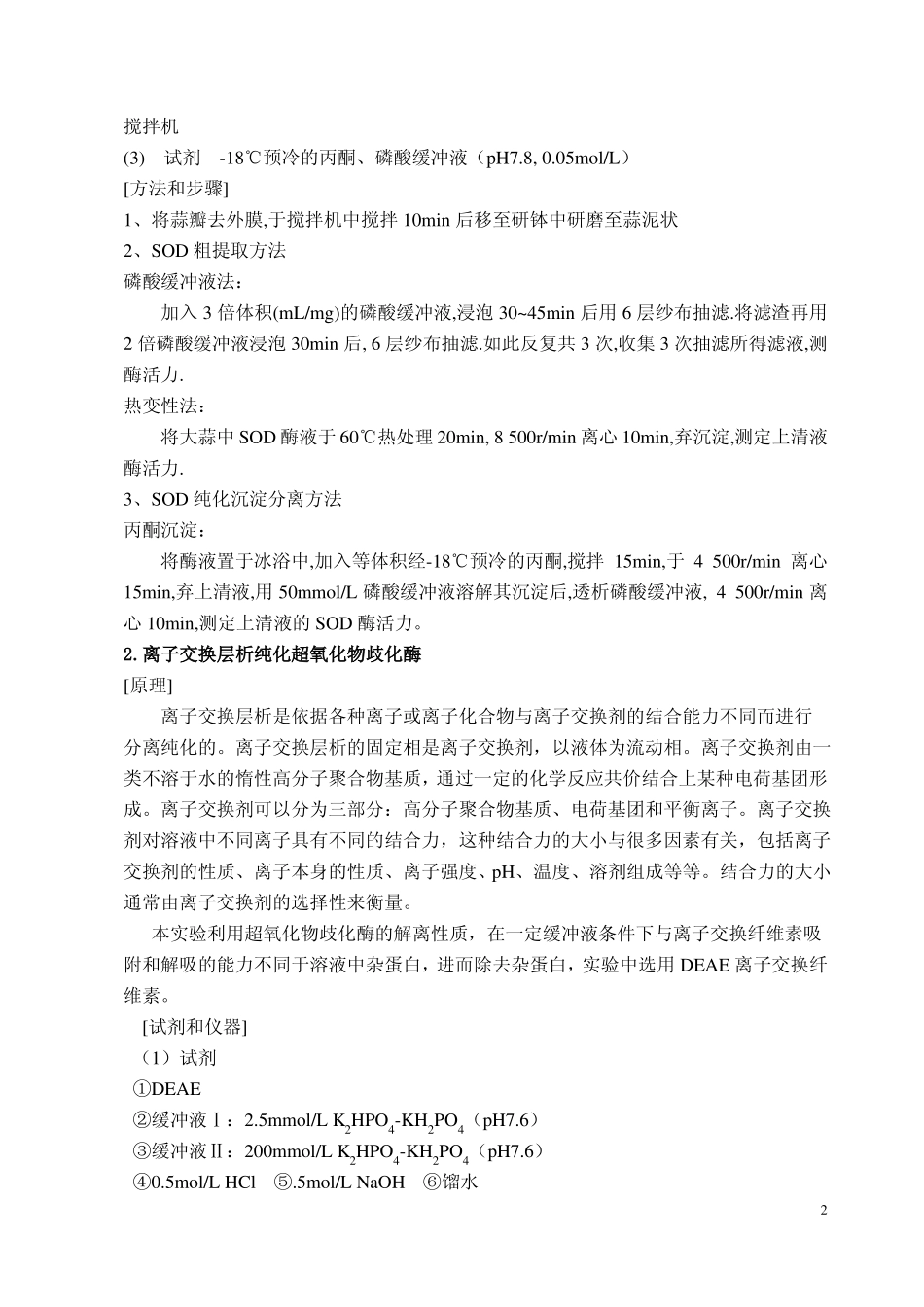 大蒜中超氧化物歧化酶提取与纯化_第3页