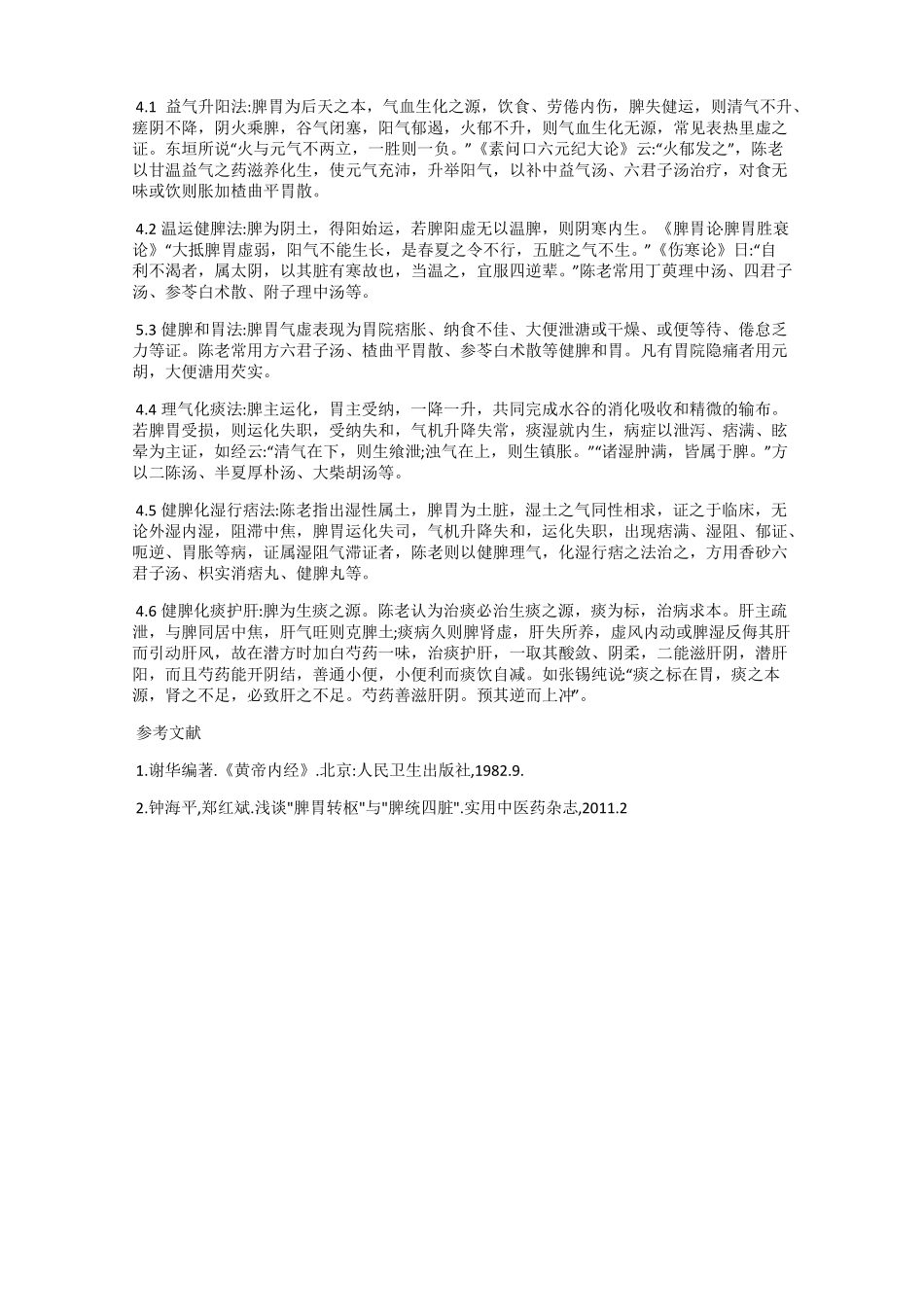陈绍宏脾胃论学术经验总结_第2页