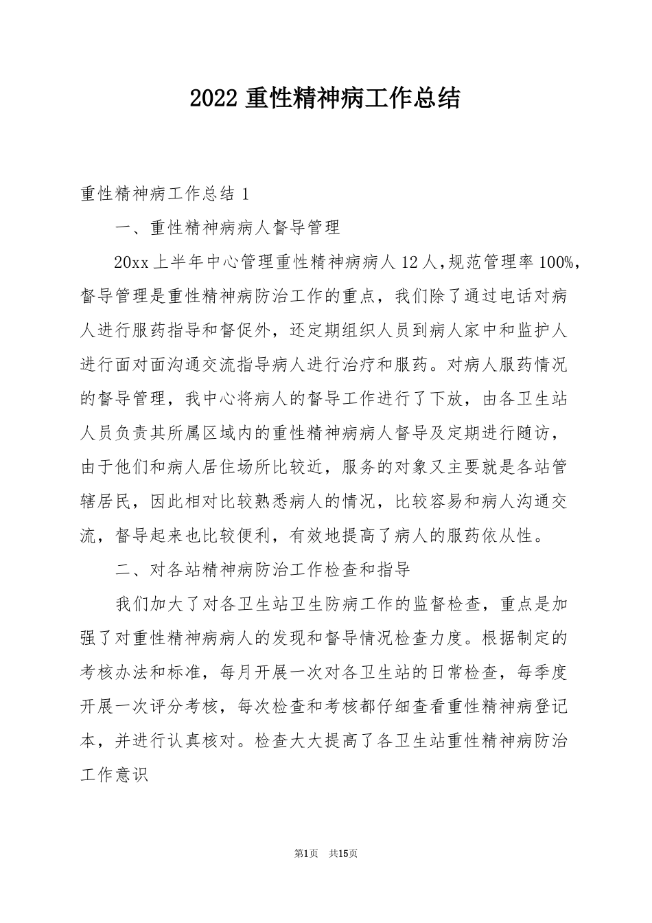 2022重性精神病工作总结范文_第1页