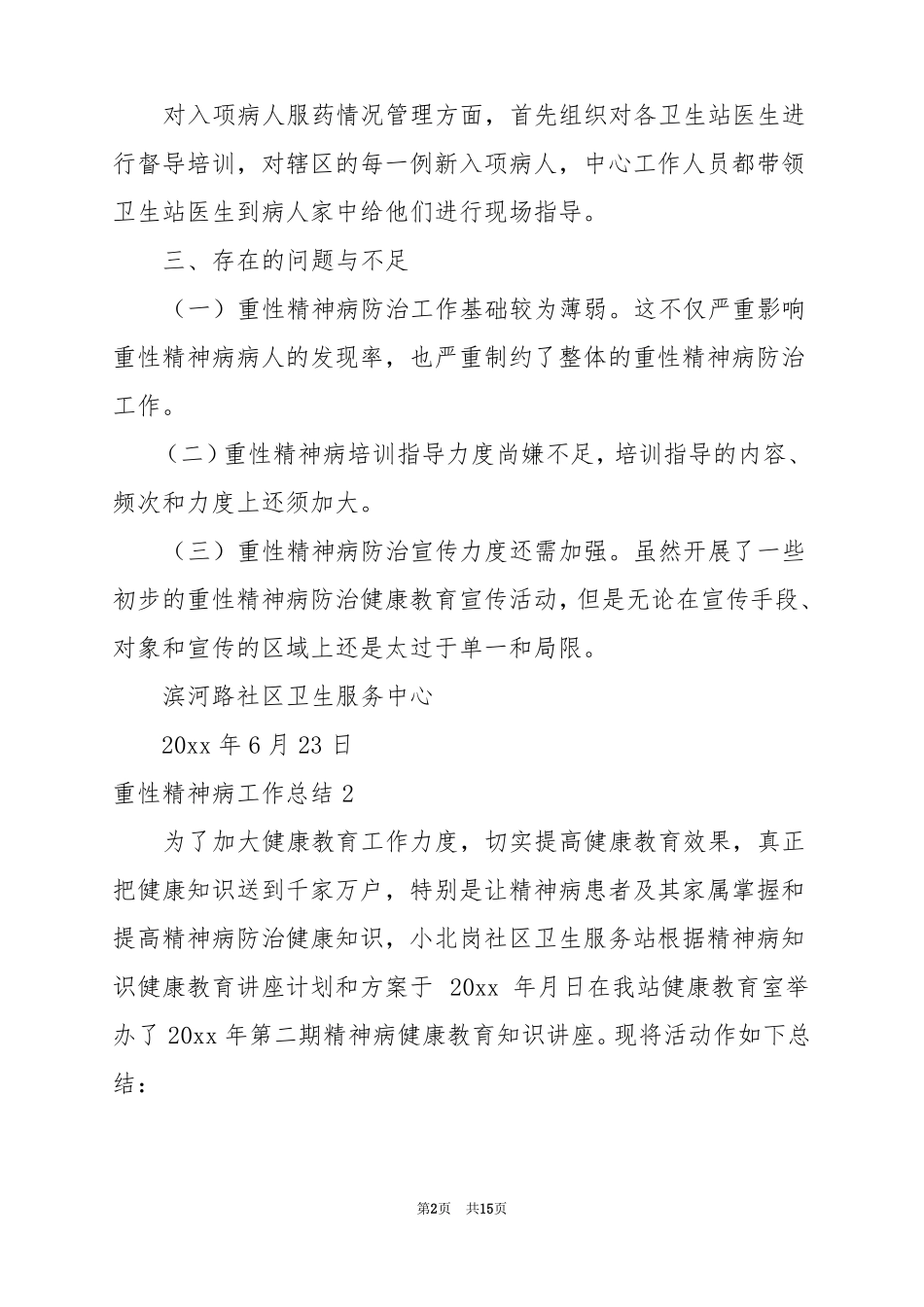 2022重性精神病工作总结范文_第2页