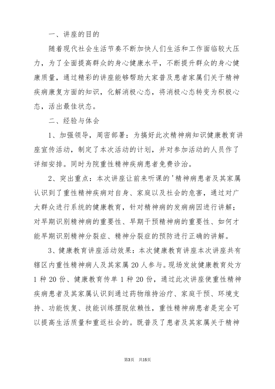 2022重性精神病工作总结范文_第3页