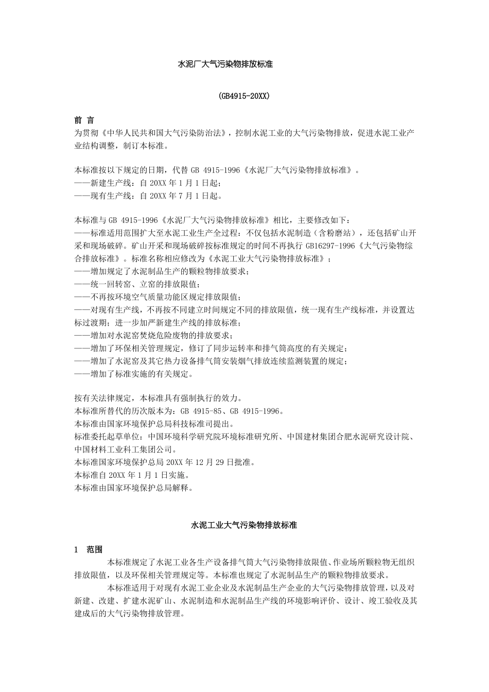 环境管理-水泥厂大气污染物排放标准精品_第1页