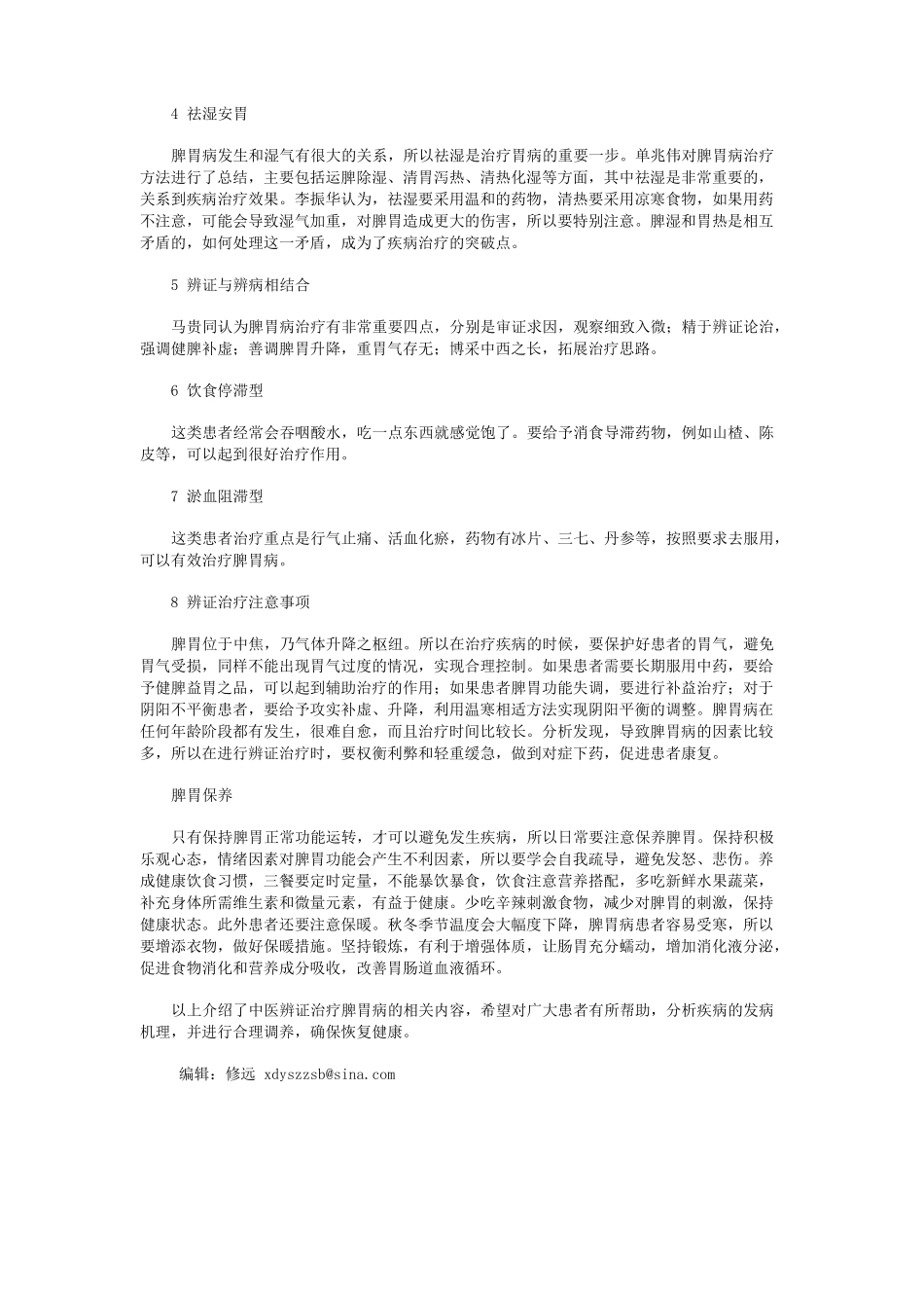 中医带你辨症治疗脾胃病_第2页