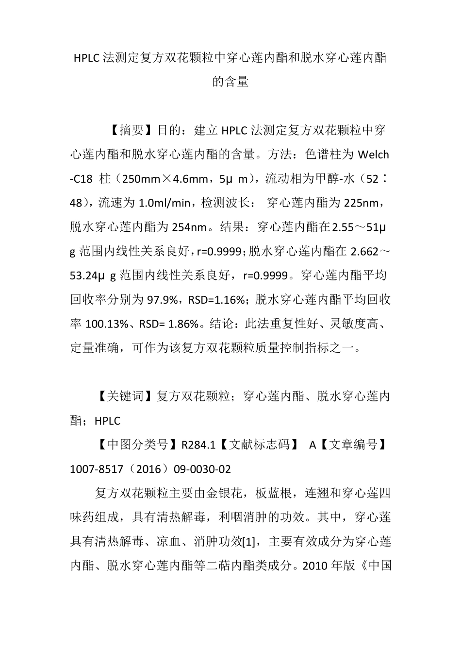 HPLC法测定复方双花颗粒中穿心莲内酯和脱水穿心莲内酯的含量_第1页