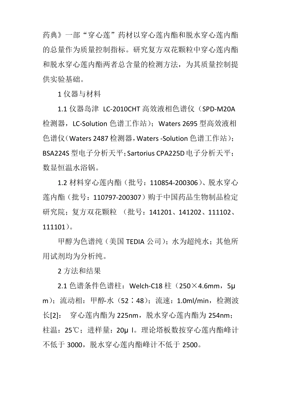 HPLC法测定复方双花颗粒中穿心莲内酯和脱水穿心莲内酯的含量_第2页