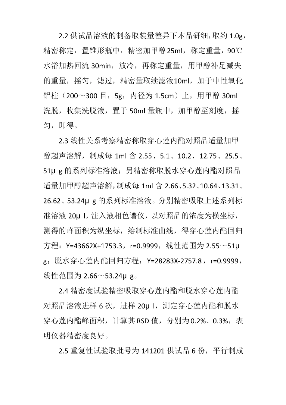 HPLC法测定复方双花颗粒中穿心莲内酯和脱水穿心莲内酯的含量_第3页