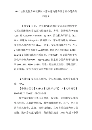 HPLC法测定复方双花颗粒中穿心莲内酯和脱水穿心莲内酯的含量