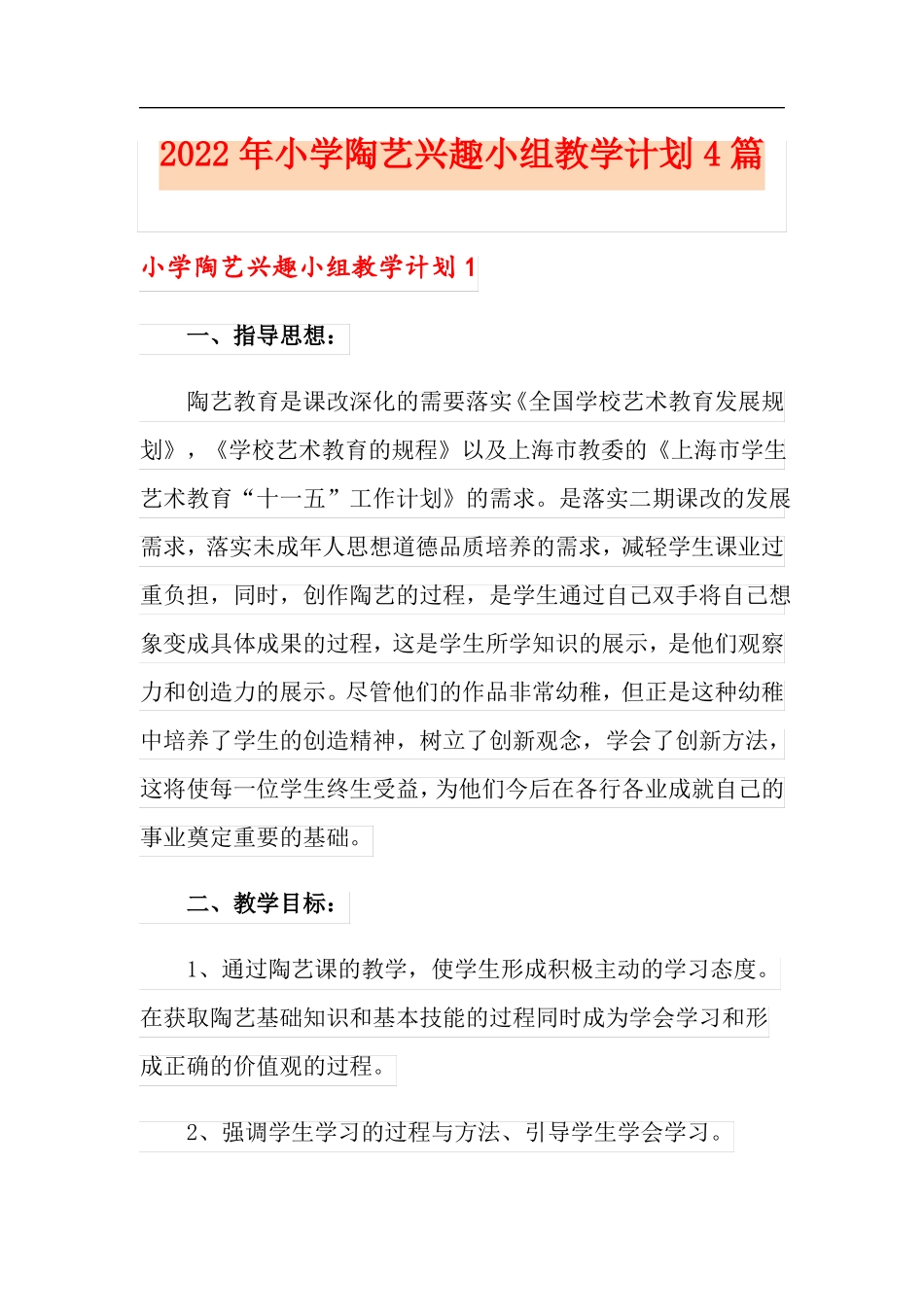 2022年小学陶艺兴趣小组教学计划4篇_第1页