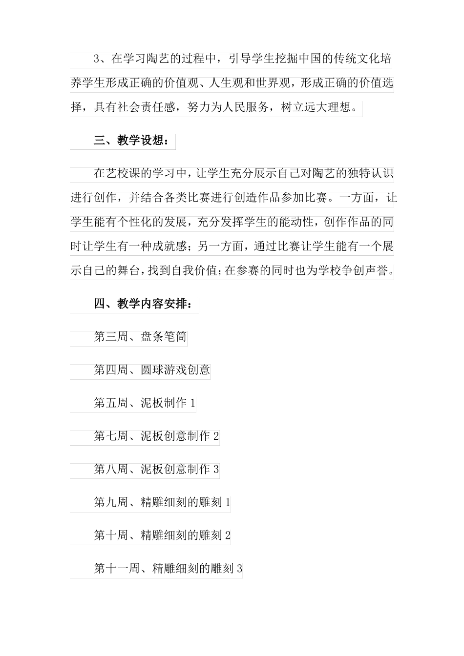 2022年小学陶艺兴趣小组教学计划4篇_第2页