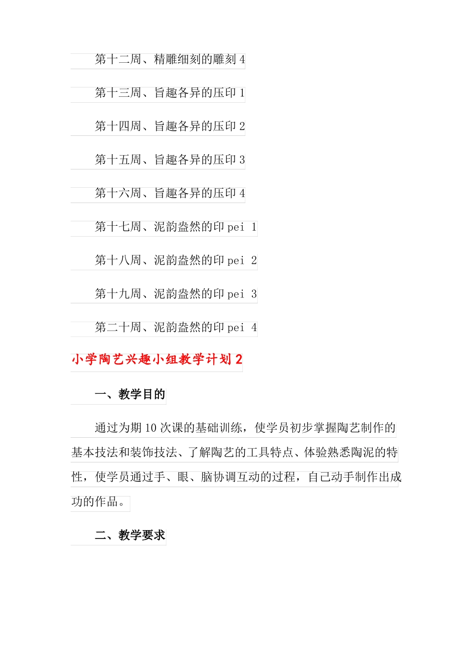 2022年小学陶艺兴趣小组教学计划4篇_第3页