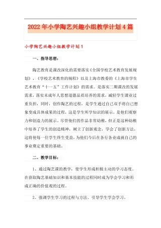 2022年小学陶艺兴趣小组教学计划4篇