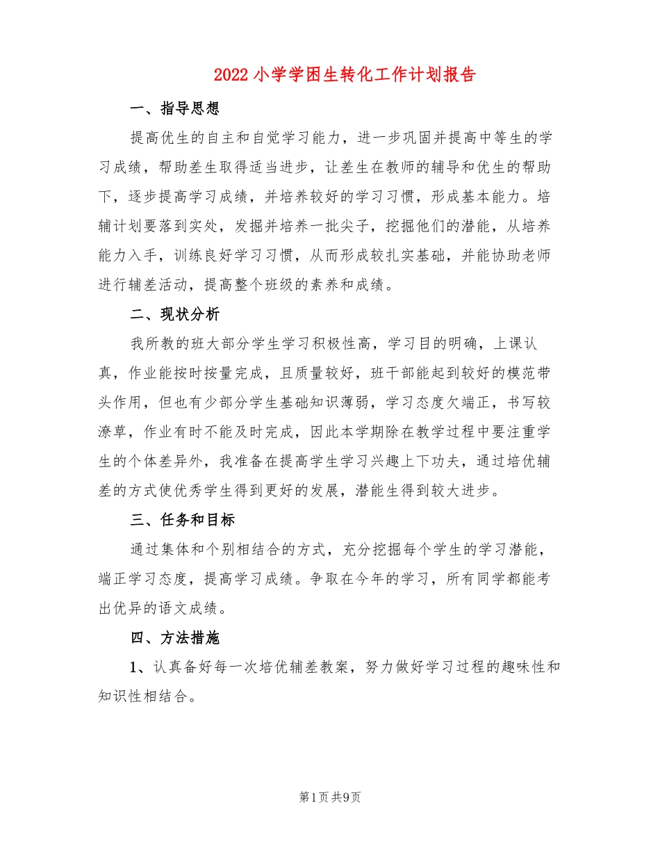 2022小学学困生转化工作计划报告4篇_第1页