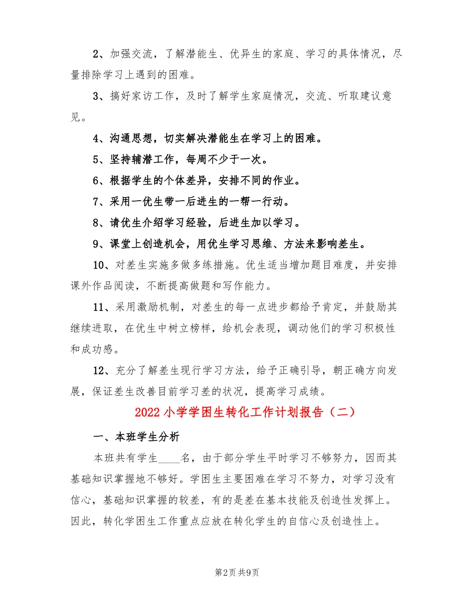 2022小学学困生转化工作计划报告4篇_第2页