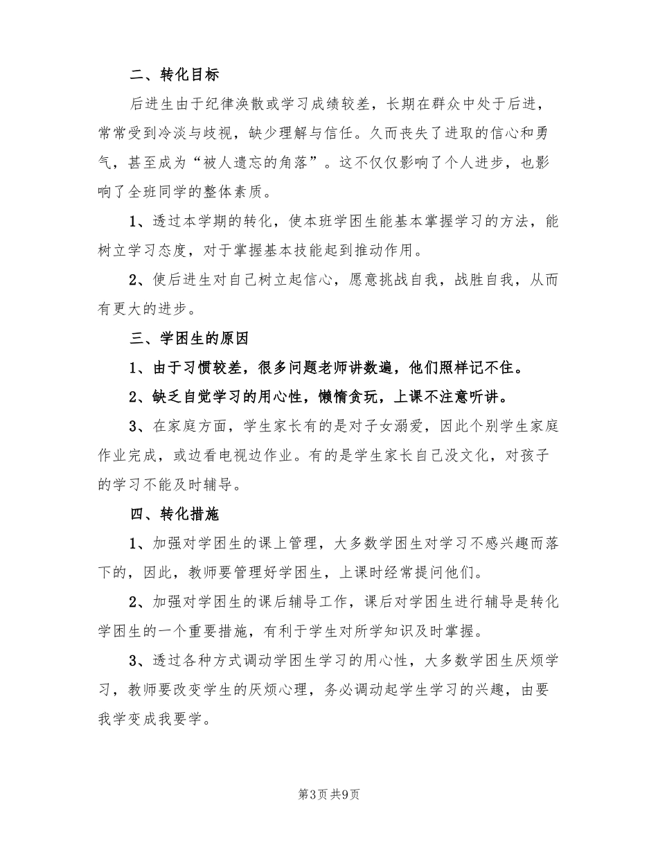 2022小学学困生转化工作计划报告4篇_第3页