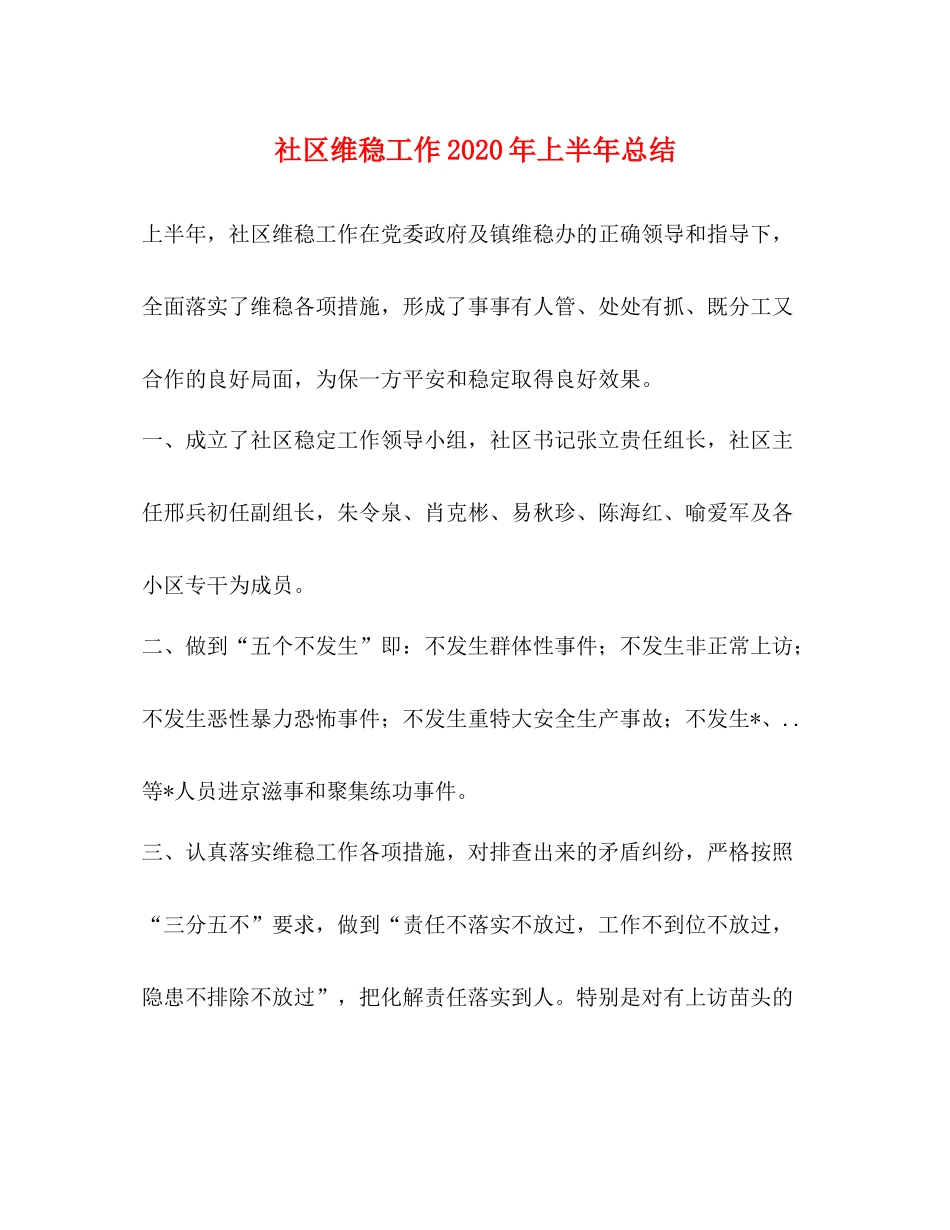 社区维稳工作年上半年总结_第1页