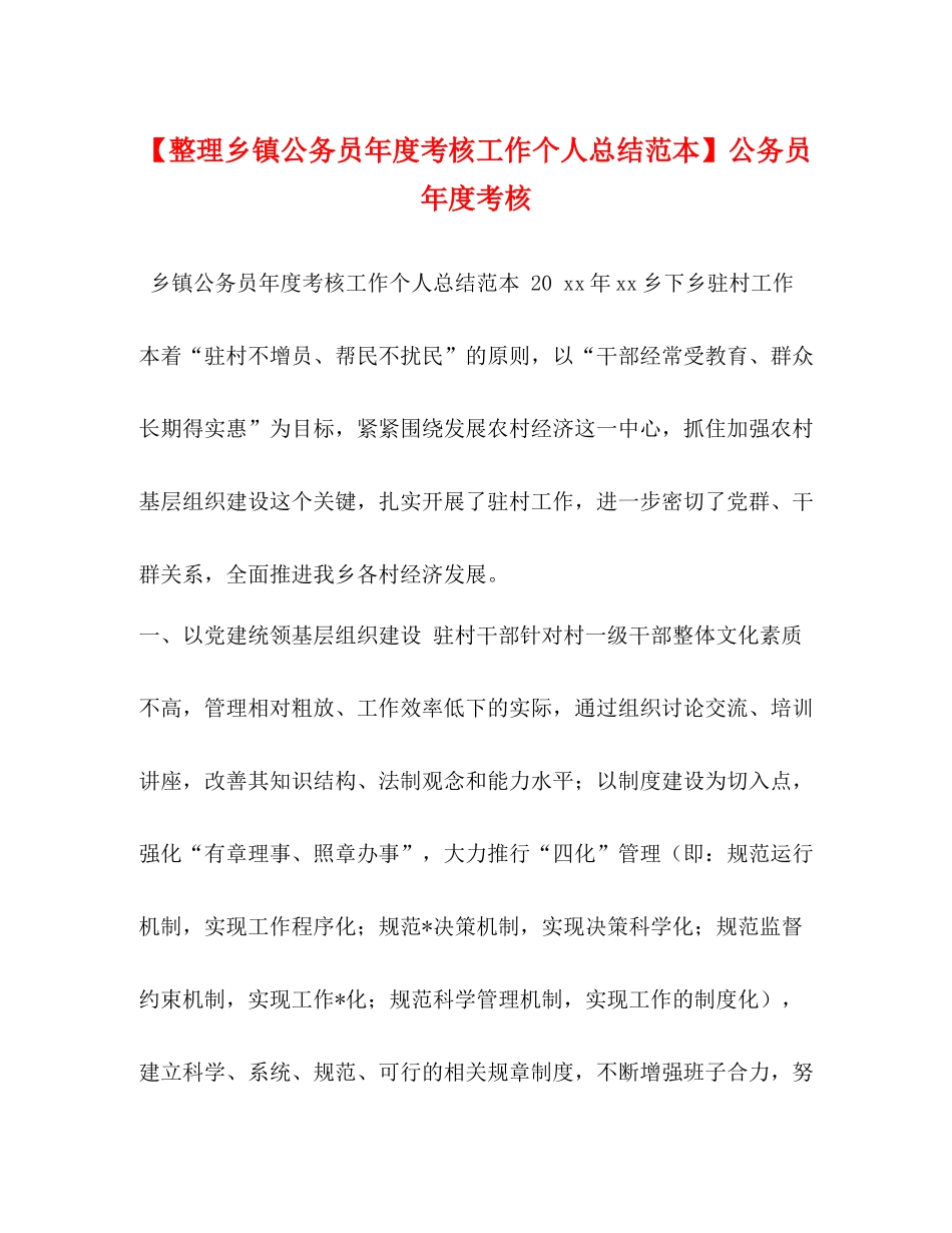 【整理乡镇公务员年度考核工作个人总结范本】公务员年度考核_第1页