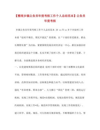 【整理乡镇公务员年度考核工作个人总结范本】公务员年度考核