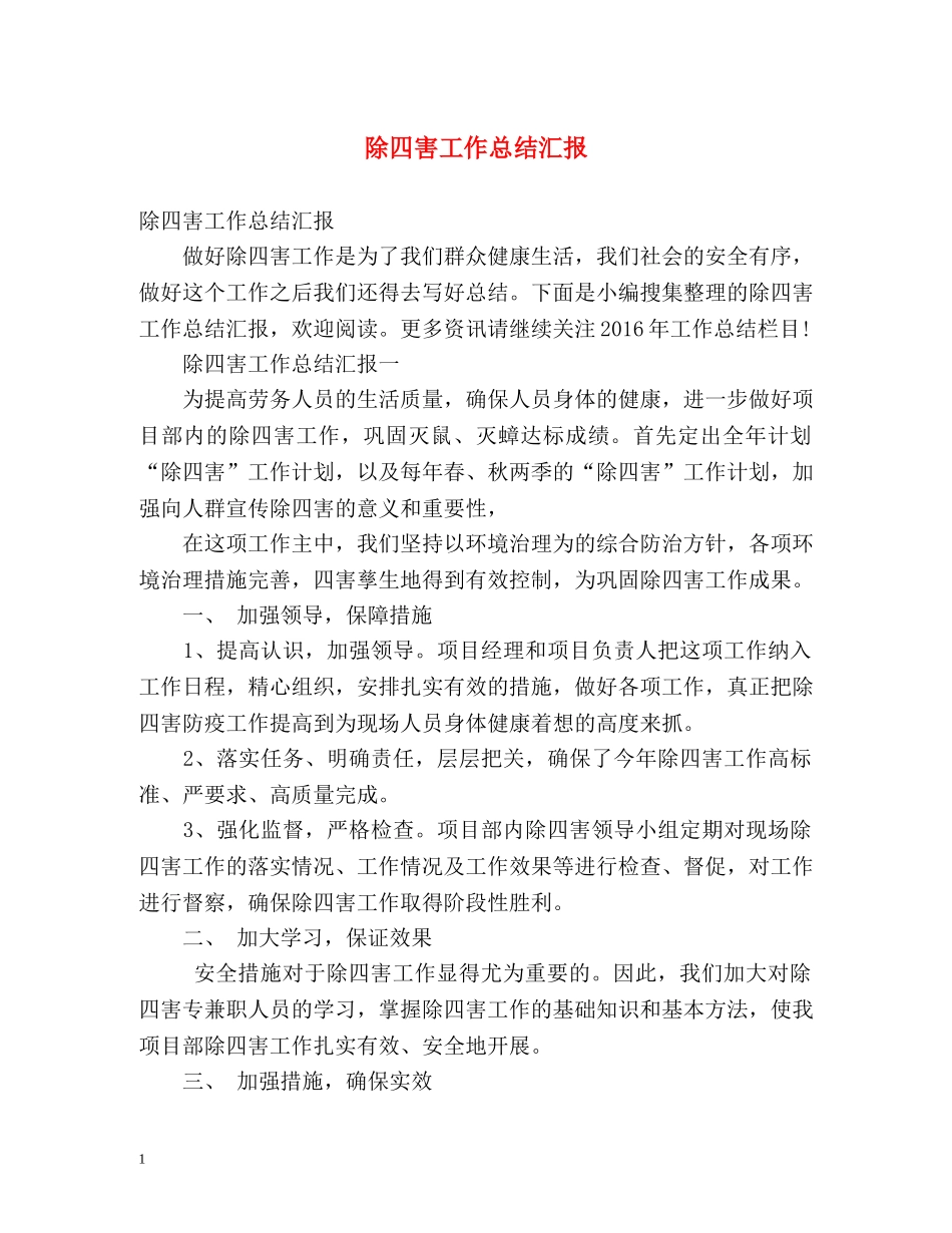 除四害工作总结汇报 _第1页