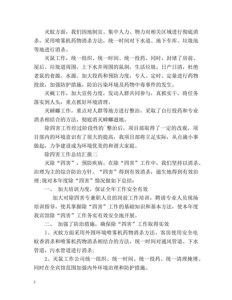 除四害工作总结汇报 _第2页