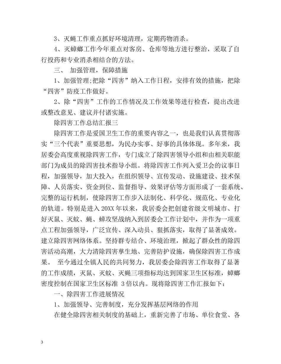除四害工作总结汇报 _第3页