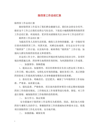 除四害工作总结汇报 
