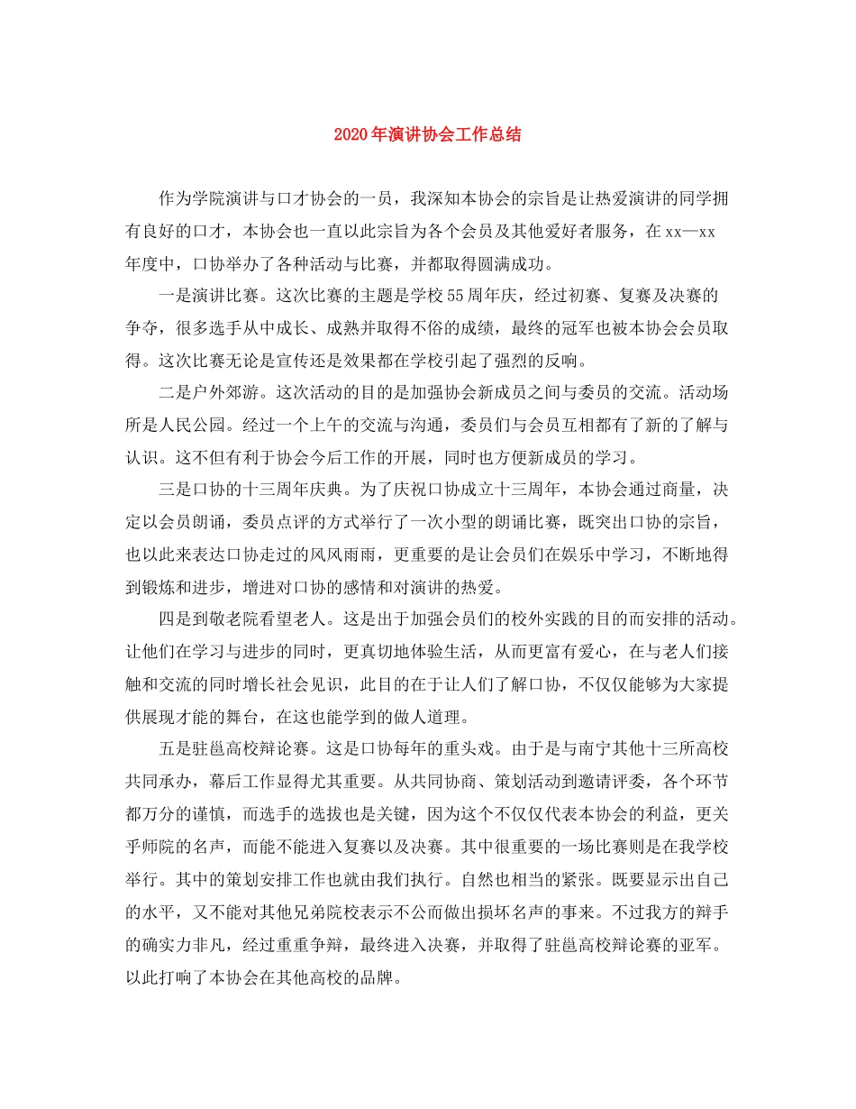 2020年演讲协会工作总结_第1页