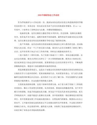 2020年演讲协会工作总结
