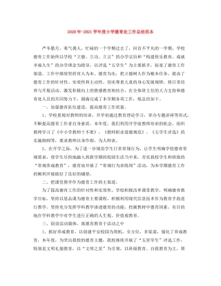 2020年学年度小学德育处工作总结范本