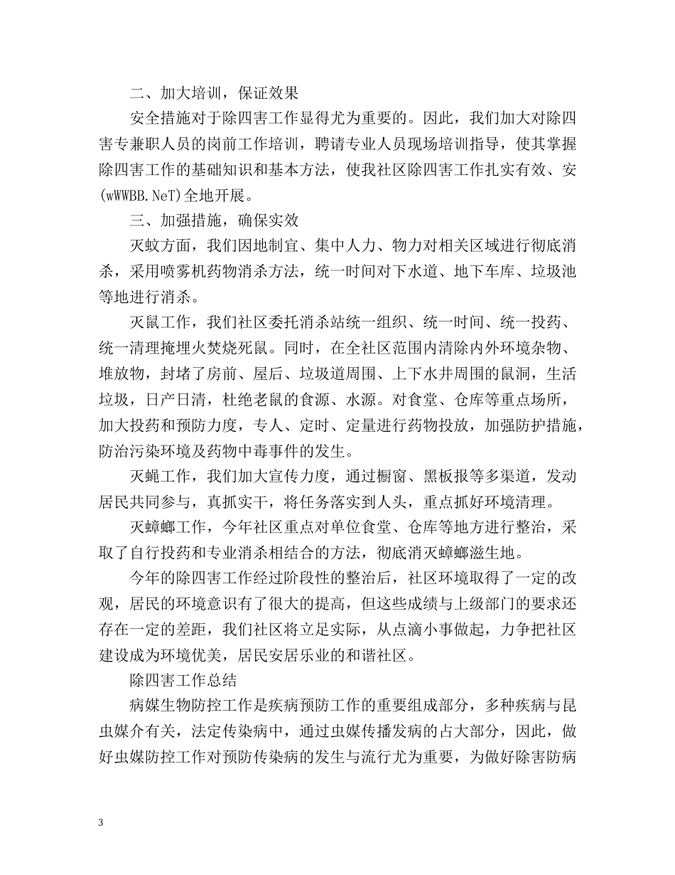除四害工作总结「」 _第3页