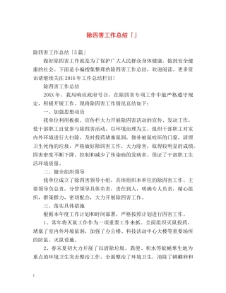 除四害工作总结「」 