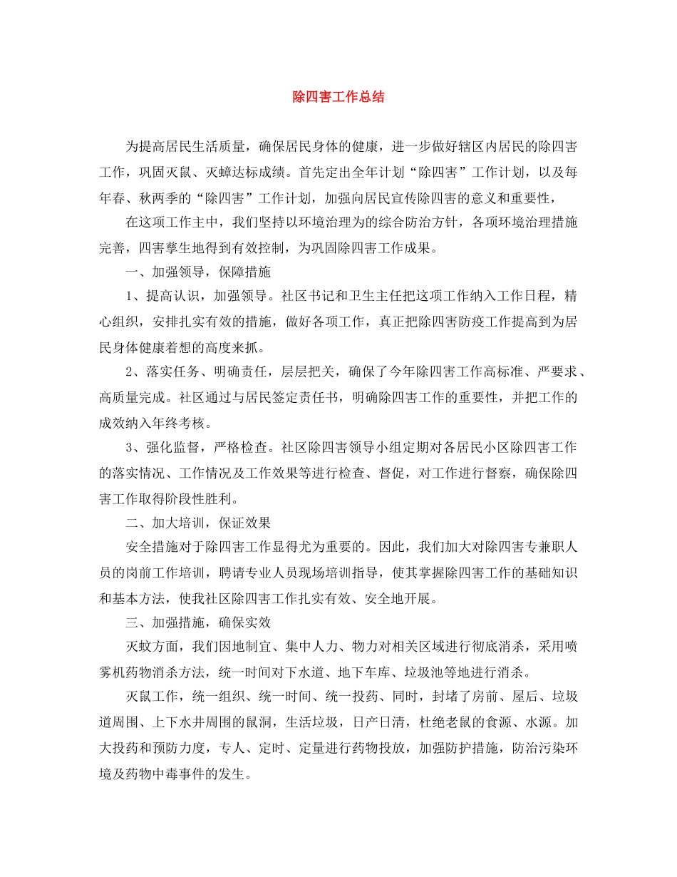 除四害工作总结 _第1页