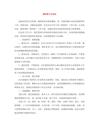 除四害工作总结 