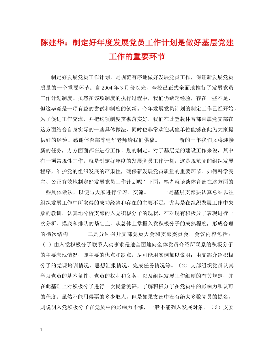 陈建华制定好年度发展党员工作计划是做好基层党建工作的重要环节 _第1页