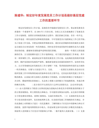 陈建华制定好年度发展党员工作计划是做好基层党建工作的重要环节 