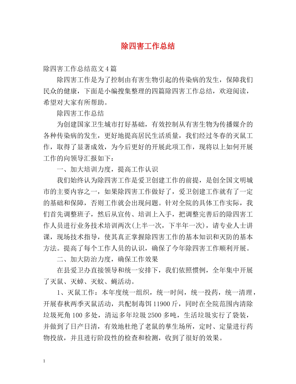 除四害工作总结2 _第1页