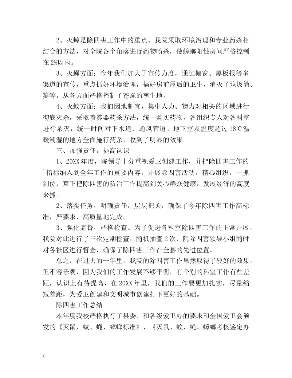 除四害工作总结2 _第2页