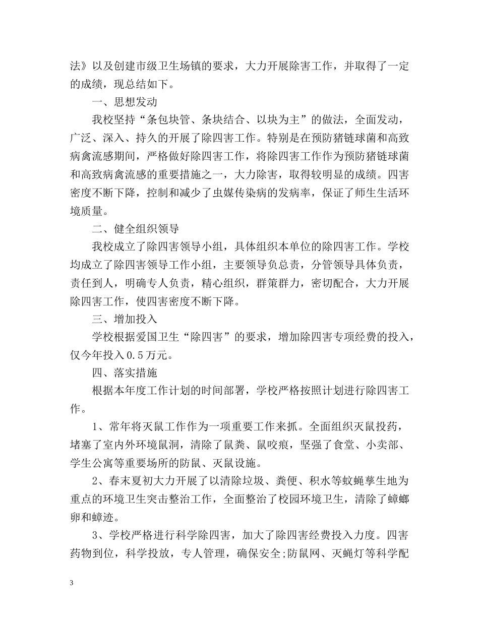 除四害工作总结2 _第3页